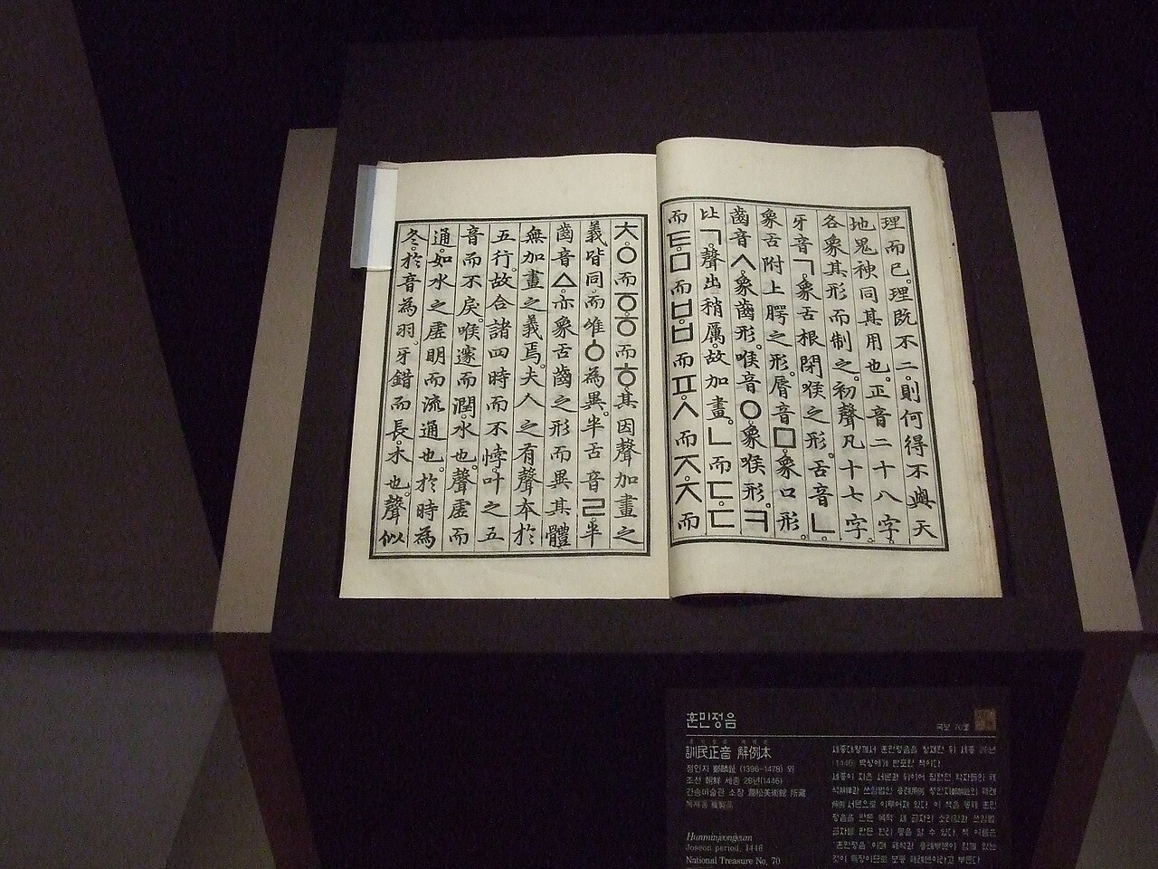 Replica of the Hunminjeongeum Haerye, the book that explains the creation of Hangeul, on display at the National Museum of Korea in Seoul
